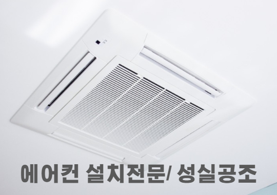 에어컨 설치
