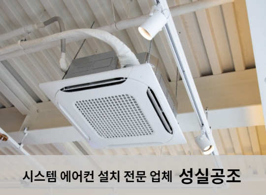 시스템에어컨 설치