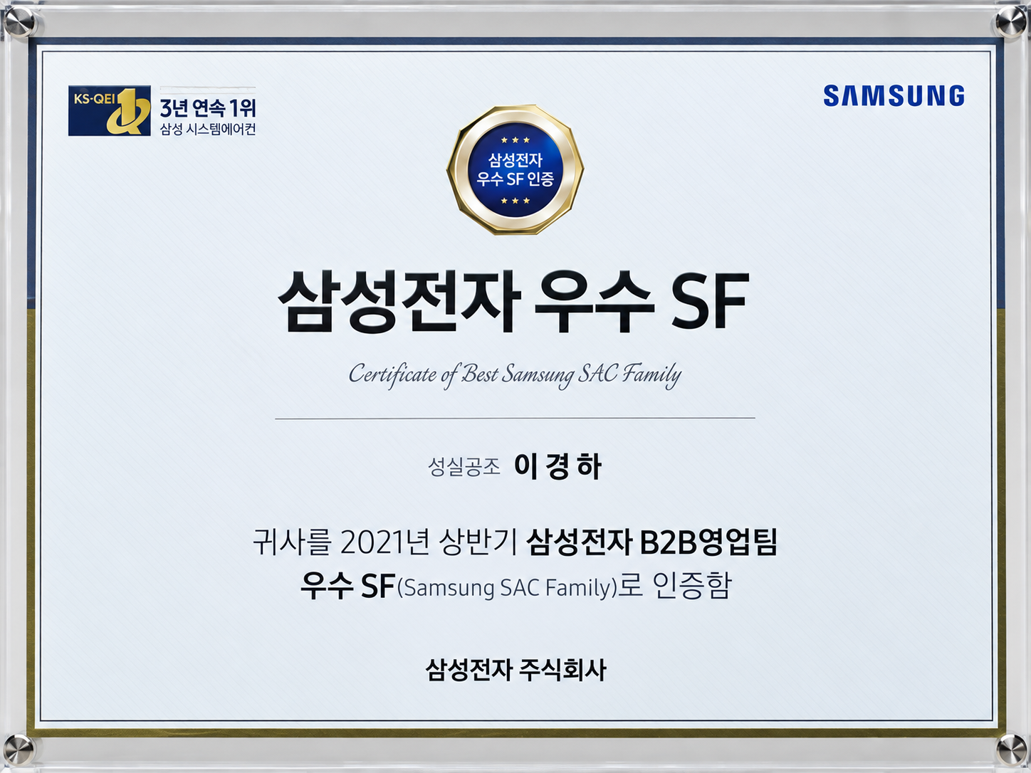 삼성전자 우수 SF 인증